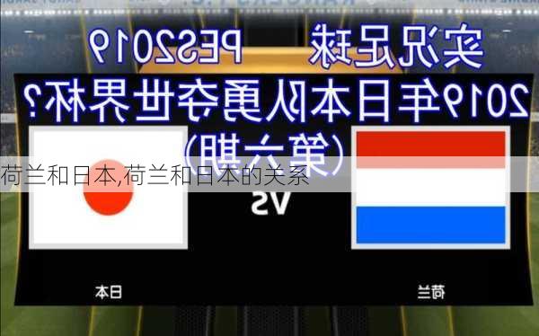 荷兰和日本,荷兰和日本的关系