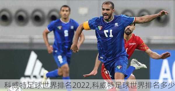 科威特足球世界排名2022,科威特足球世界排名多少