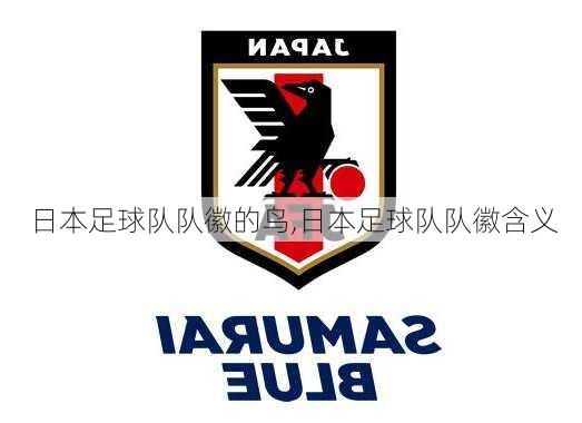 日本足球队队徽的鸟,日本足球队队徽含义