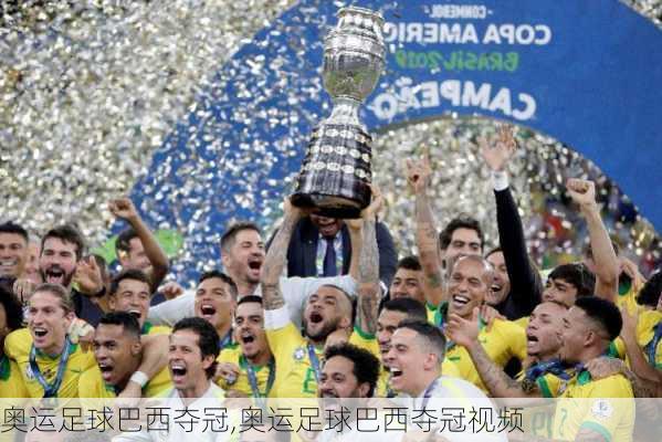 奥运足球巴西夺冠,奥运足球巴西夺冠视频
