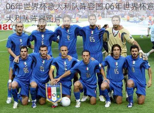 06年世界杯意大利队阵容图,06年世界杯意大利队阵容图片
