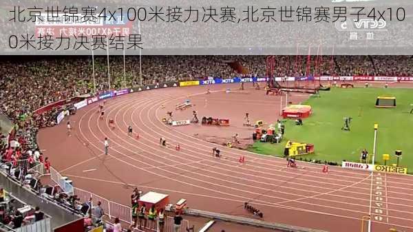 北京世锦赛4x100米接力决赛,北京世锦赛男子4x100米接力决赛结果