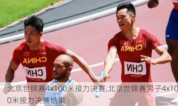 北京世锦赛4x100米接力决赛,北京世锦赛男子4x100米接力决赛结果