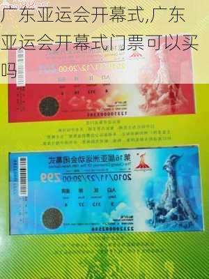 广东亚运会开幕式,广东亚运会开幕式门票可以买吗