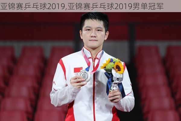 亚锦赛乒乓球2019,亚锦赛乒乓球2019男单冠军