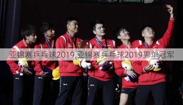 亚锦赛乒乓球2019,亚锦赛乒乓球2019男单冠军