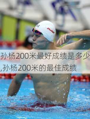 孙杨200米最好成绩是多少,孙杨200米的最佳成绩