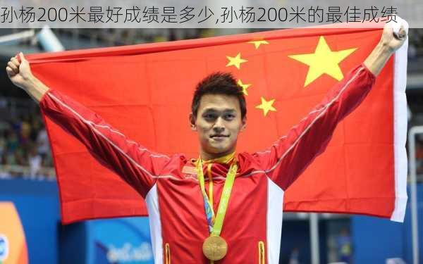 孙杨200米最好成绩是多少,孙杨200米的最佳成绩