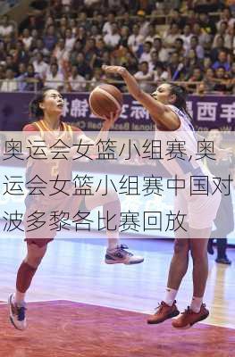 奥运会女篮小组赛,奥运会女篮小组赛中国对波多黎各比赛回放