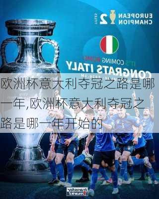欧洲杯意大利夺冠之路是哪一年,欧洲杯意大利夺冠之路是哪一年开始的