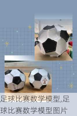 足球比赛数学模型,足球比赛数学模型图片