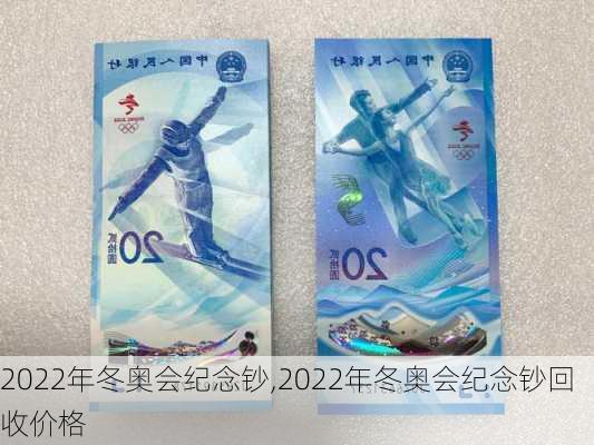 2022年冬奥会纪念钞,2022年冬奥会纪念钞回收价格