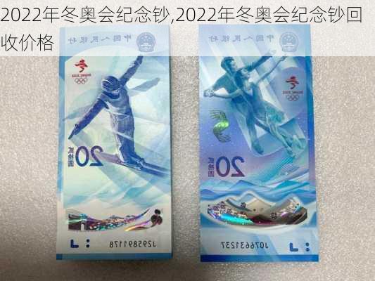 2022年冬奥会纪念钞,2022年冬奥会纪念钞回收价格