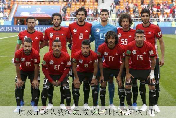 埃及足球队被淘汰,埃及足球队被淘汰了吗