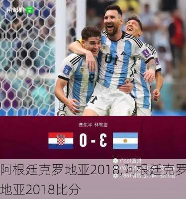 阿根廷克罗地亚2018,阿根廷克罗地亚2018比分