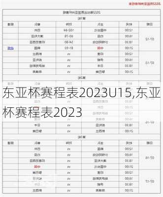 东亚杯赛程表2023U15,东亚杯赛程表2023