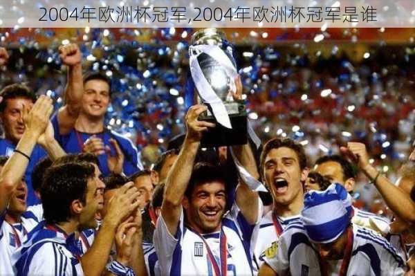 2004年欧洲杯冠军,2004年欧洲杯冠军是谁