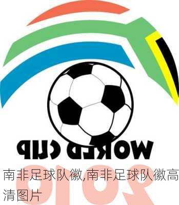 南非足球队徽,南非足球队徽高清图片